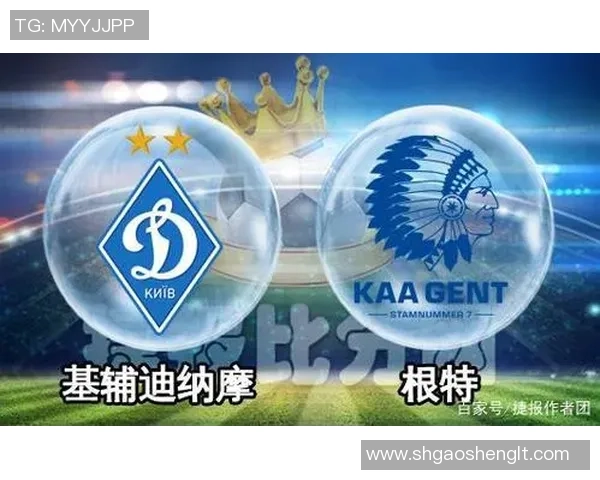 根特对阵基迪纳摩精彩直播全程回顾与赛后分析