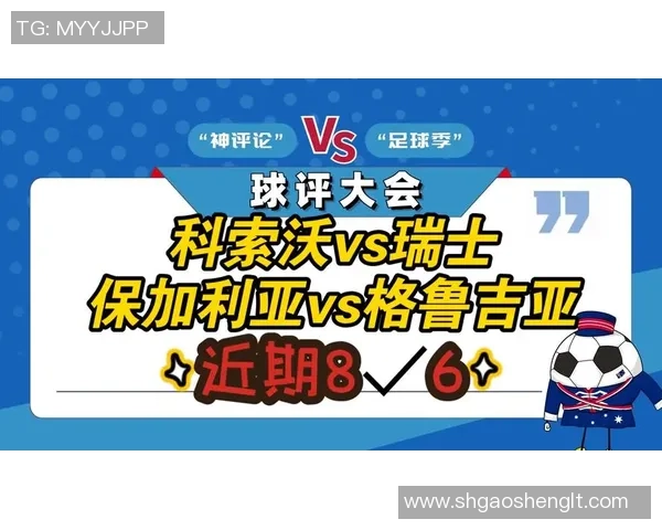 瑞士对格鲁吉亚足球比赛直播地址及观看方式详解