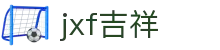 jxf吉祥网手机在线-jxf吉祥官网总站