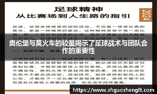 奥伦堡与莫火车的较量揭示了足球战术与团队合作的重要性