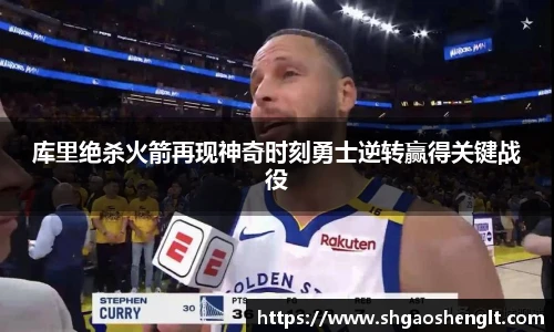 库里绝杀火箭再现神奇时刻勇士逆转赢得关键战役