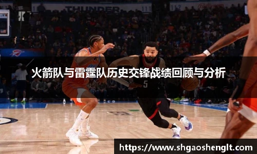 火箭队与雷霆队历史交锋战绩回顾与分析