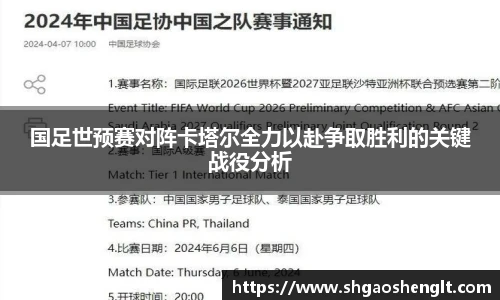国足世预赛对阵卡塔尔全力以赴争取胜利的关键战役分析