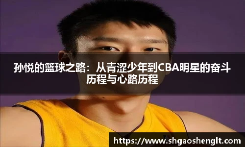 孙悦的篮球之路：从青涩少年到CBA明星的奋斗历程与心路历程