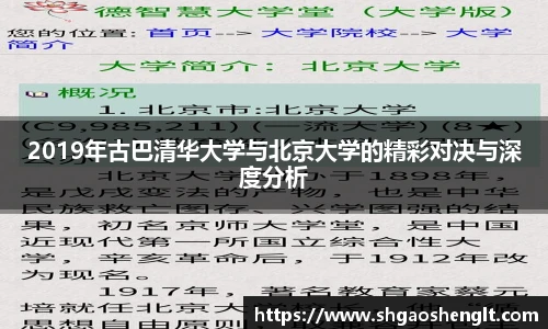 2019年古巴清华大学与北京大学的精彩对决与深度分析