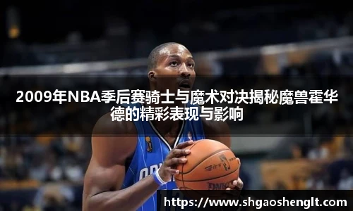 2009年NBA季后赛骑士与魔术对决揭秘魔兽霍华德的精彩表现与影响