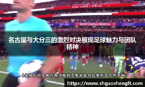 名古屋与大分三的激烈对决展现足球魅力与团队精神