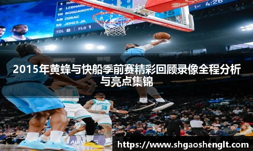 2015年黄蜂与快船季前赛精彩回顾录像全程分析与亮点集锦
