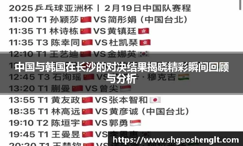 中国与韩国在长沙的对决结果揭晓精彩瞬间回顾与分析