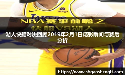 湖人快船对决回顾2019年2月1日精彩瞬间与赛后分析