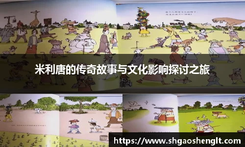 米利唐的传奇故事与文化影响探讨之旅