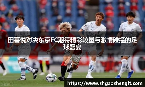 田喜悦对决东京FC期待精彩较量与激情碰撞的足球盛宴