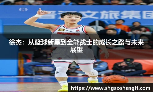 徐杰：从篮球新星到全能战士的成长之路与未来展望