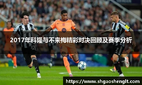 2017年科隆与不来梅精彩对决回顾及赛季分析