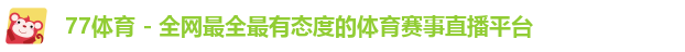 77体育